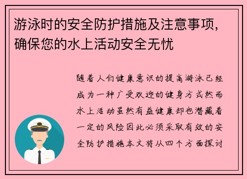 游泳时的安全防护措施及注意事项，确保您的水上活动安全无忧