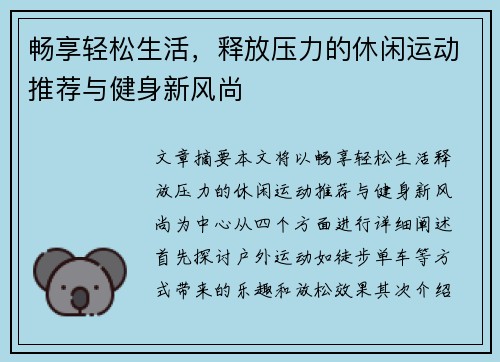 畅享轻松生活，释放压力的休闲运动推荐与健身新风尚