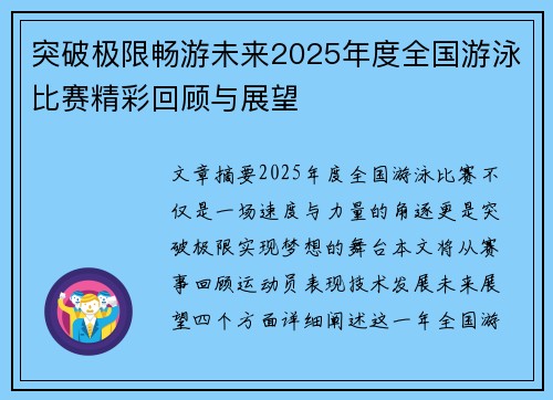 突破极限畅游未来2025年度全国游泳比赛精彩回顾与展望
