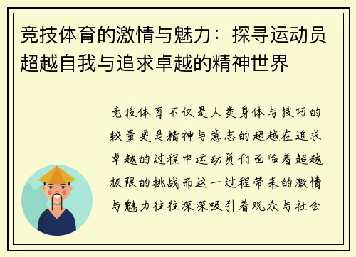竞技体育的激情与魅力：探寻运动员超越自我与追求卓越的精神世界