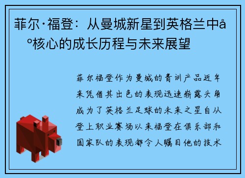 菲尔·福登：从曼城新星到英格兰中场核心的成长历程与未来展望