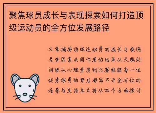 聚焦球员成长与表现探索如何打造顶级运动员的全方位发展路径