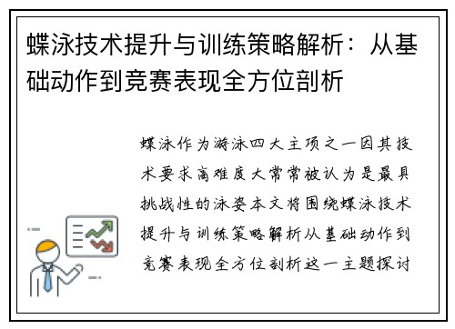 蝶泳技术提升与训练策略解析：从基础动作到竞赛表现全方位剖析