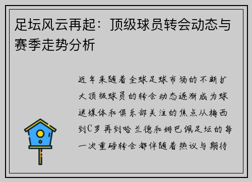 足坛风云再起：顶级球员转会动态与赛季走势分析