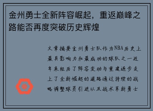 金州勇士全新阵容崛起，重返巅峰之路能否再度突破历史辉煌