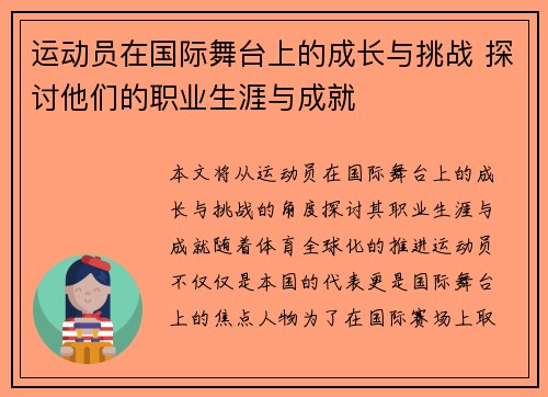 运动员在国际舞台上的成长与挑战 探讨他们的职业生涯与成就
