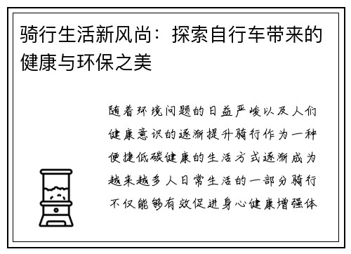 骑行生活新风尚：探索自行车带来的健康与环保之美