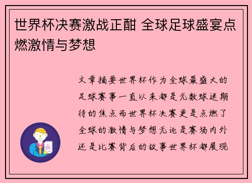 世界杯决赛激战正酣 全球足球盛宴点燃激情与梦想