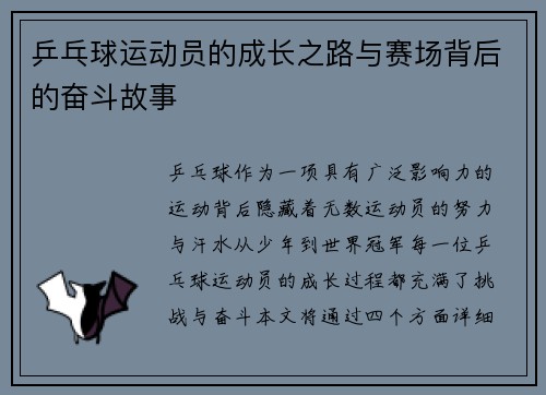 乒乓球运动员的成长之路与赛场背后的奋斗故事