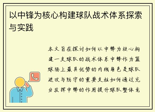 以中锋为核心构建球队战术体系探索与实践
