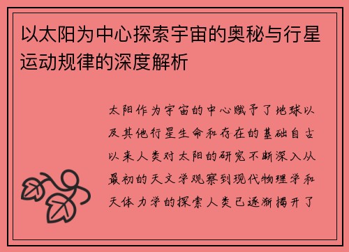 以太阳为中心探索宇宙的奥秘与行星运动规律的深度解析