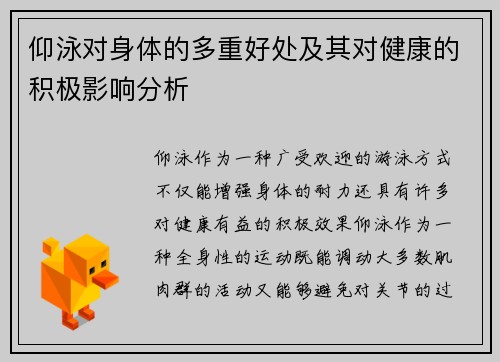 仰泳对身体的多重好处及其对健康的积极影响分析