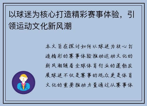 以球迷为核心打造精彩赛事体验，引领运动文化新风潮