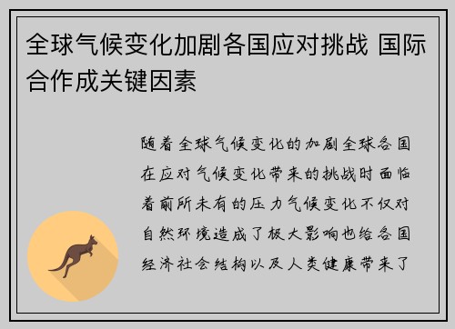 全球气候变化加剧各国应对挑战 国际合作成关键因素