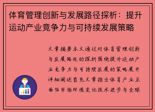 体育管理创新与发展路径探析：提升运动产业竞争力与可持续发展策略