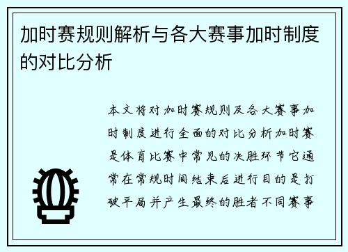 加时赛规则解析与各大赛事加时制度的对比分析