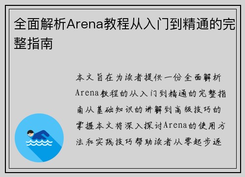 全面解析Arena教程从入门到精通的完整指南