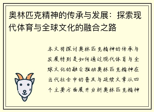 奥林匹克精神的传承与发展：探索现代体育与全球文化的融合之路