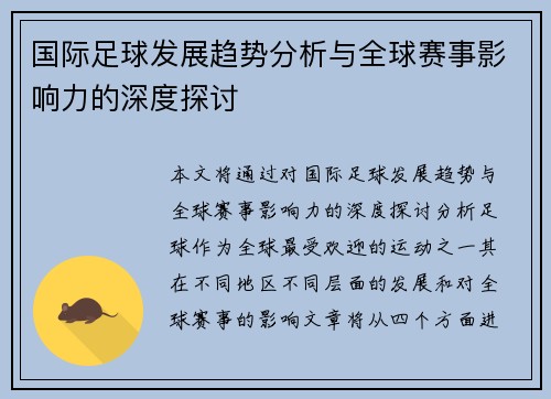 国际足球发展趋势分析与全球赛事影响力的深度探讨