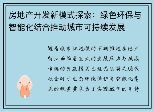 房地产开发新模式探索：绿色环保与智能化结合推动城市可持续发展