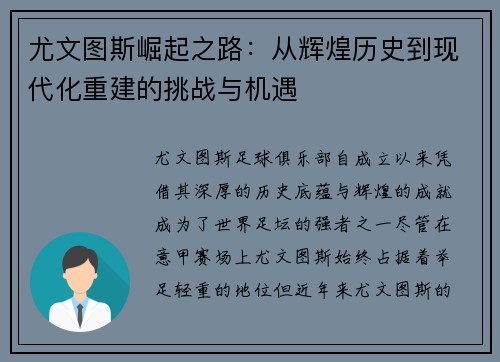 尤文图斯崛起之路：从辉煌历史到现代化重建的挑战与机遇
