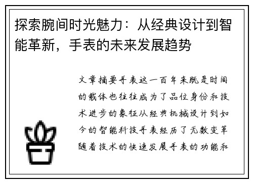 探索腕间时光魅力：从经典设计到智能革新，手表的未来发展趋势