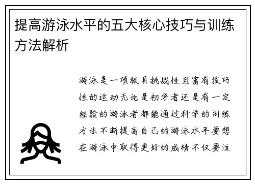 提高游泳水平的五大核心技巧与训练方法解析