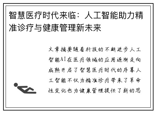 智慧医疗时代来临：人工智能助力精准诊疗与健康管理新未来