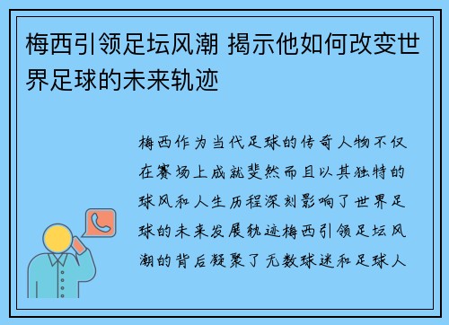 梅西引领足坛风潮 揭示他如何改变世界足球的未来轨迹