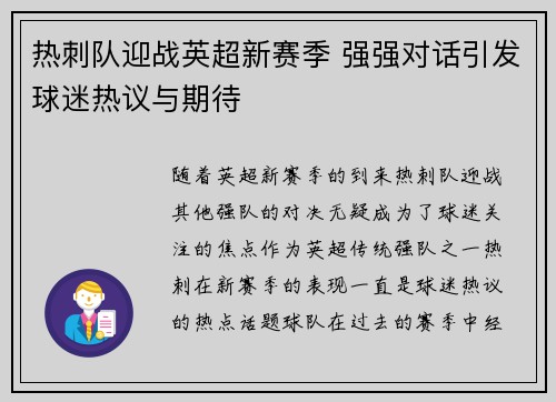 热刺队迎战英超新赛季 强强对话引发球迷热议与期待