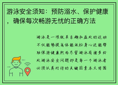 游泳安全须知：预防溺水、保护健康，确保每次畅游无忧的正确方法