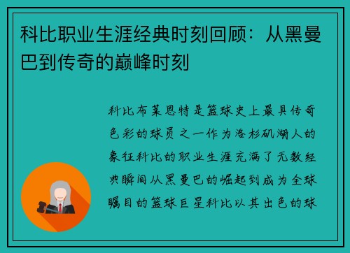 科比职业生涯经典时刻回顾：从黑曼巴到传奇的巅峰时刻