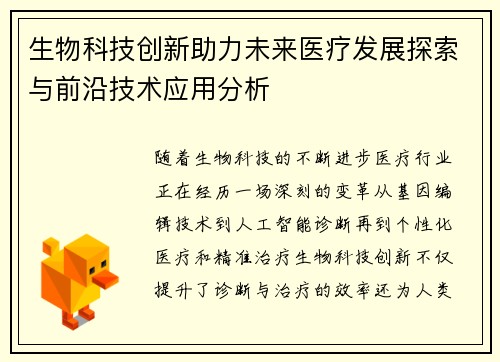 生物科技创新助力未来医疗发展探索与前沿技术应用分析