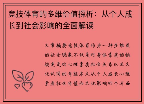 竞技体育的多维价值探析：从个人成长到社会影响的全面解读
