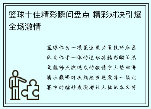 篮球十佳精彩瞬间盘点 精彩对决引爆全场激情