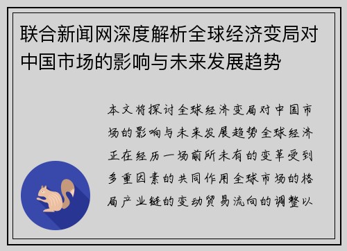 联合新闻网深度解析全球经济变局对中国市场的影响与未来发展趋势