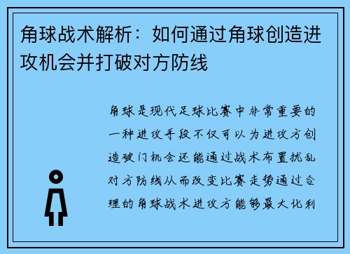 角球战术解析：如何通过角球创造进攻机会并打破对方防线