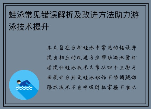 蛙泳常见错误解析及改进方法助力游泳技术提升