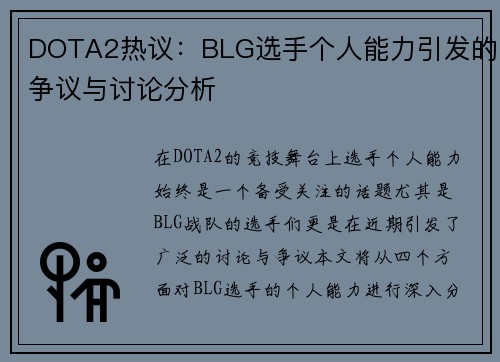 DOTA2热议：BLG选手个人能力引发的争议与讨论分析