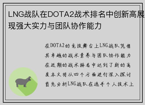 LNG战队在DOTA2战术排名中创新高展现强大实力与团队协作能力