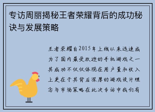 专访周丽揭秘王者荣耀背后的成功秘诀与发展策略