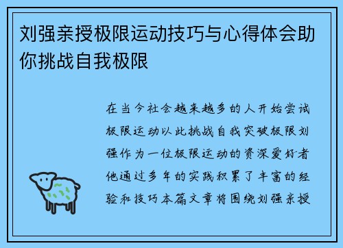 刘强亲授极限运动技巧与心得体会助你挑战自我极限