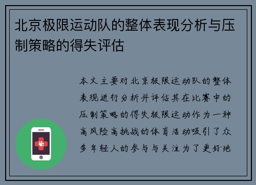 北京极限运动队的整体表现分析与压制策略的得失评估