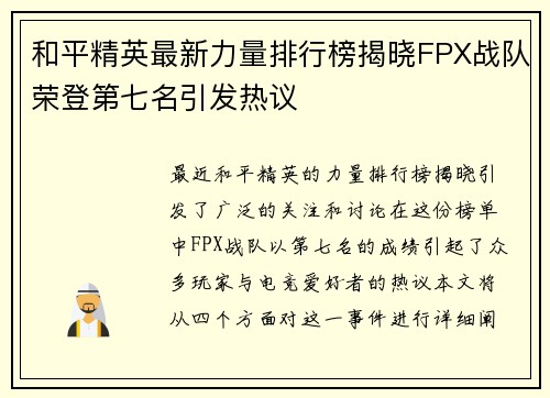 和平精英最新力量排行榜揭晓FPX战队荣登第七名引发热议