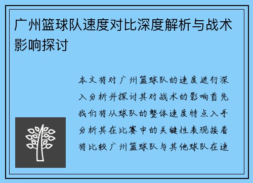 广州篮球队速度对比深度解析与战术影响探讨