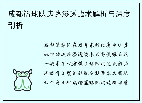 成都篮球队边路渗透战术解析与深度剖析