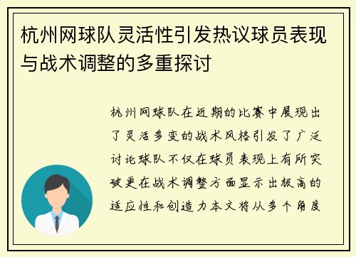 杭州网球队灵活性引发热议球员表现与战术调整的多重探讨