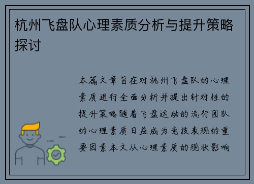 杭州飞盘队心理素质分析与提升策略探讨