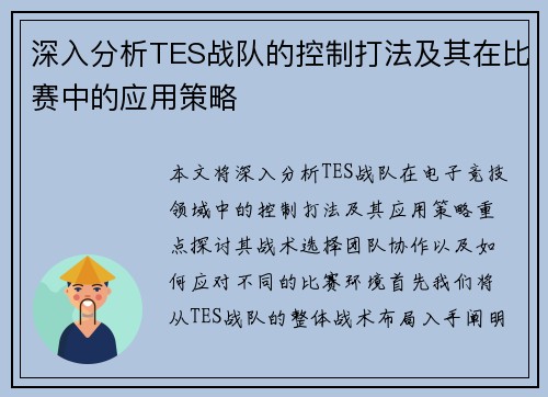 深入分析TES战队的控制打法及其在比赛中的应用策略