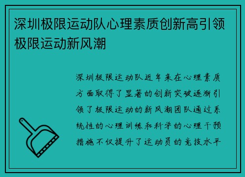 深圳极限运动队心理素质创新高引领极限运动新风潮